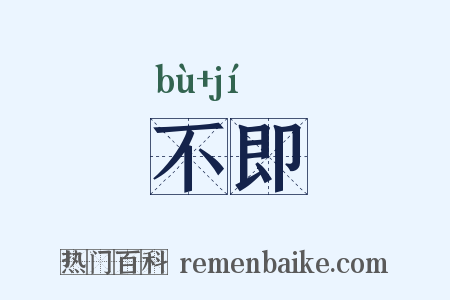 不即是什么意思的图片